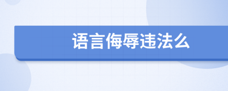 語言侮辱違法么