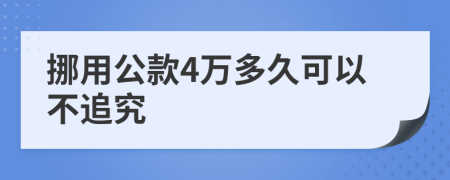 挪用公款4萬(wàn)多久可以不追究