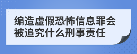編造虛假恐怖信息罪會(huì)被追究什么刑事責(zé)任