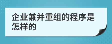 企業(yè)兼并重組的程序是怎樣的