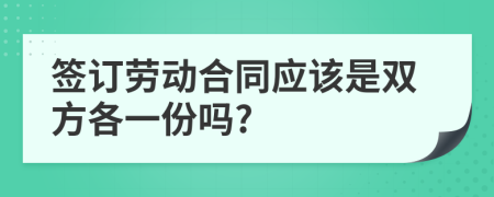 簽訂勞動合同應該是雙方各一份嗎?