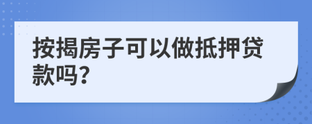 按揭房子可以做抵押貸款嗎？