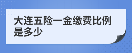 大連五險(xiǎn)一金繳費(fèi)比例是多少