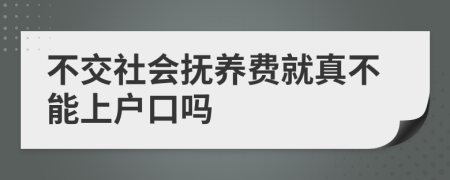 不交社會(huì)撫養(yǎng)費(fèi)就真不能上戶(hù)口嗎