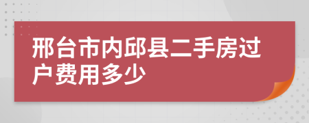 邢臺(tái)市內(nèi)邱縣二手房過戶費(fèi)用多少