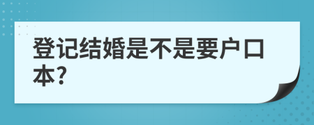 登記結婚是不是要戶口本?