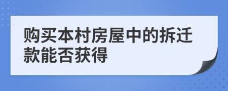 購買本村房屋中的拆遷款能否獲得