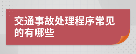 交通事故處理程序常見的有哪些