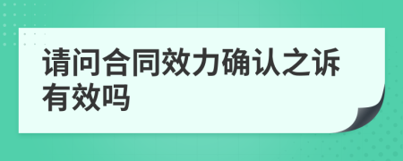 請問合同效力確認之訴有效嗎