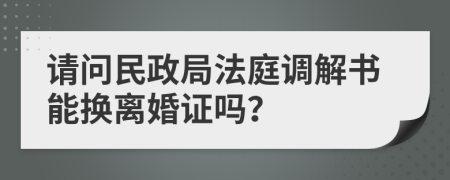 請問民政局法庭調(diào)解書能換離婚證嗎？