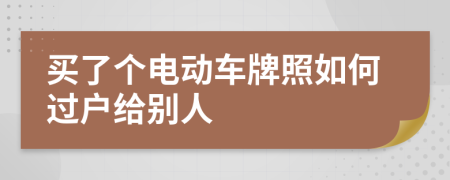 買了個電動車牌照如何過戶給別人