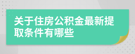 關于住房公積金最新提取條件有哪些