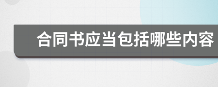 合同書應(yīng)當(dāng)包括哪些內(nèi)容