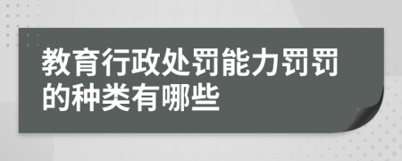 教育行政處罰能力罰罰的種類有哪些