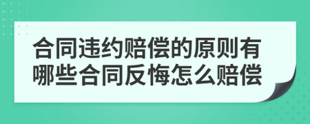 合同違約賠償的原則有哪些合同反悔怎么賠償