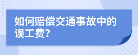 如何賠償交通事故中的誤工費？