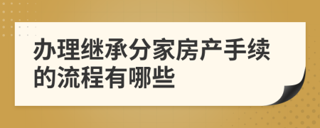 辦理繼承分家房產(chǎn)手續(xù)的流程有哪些