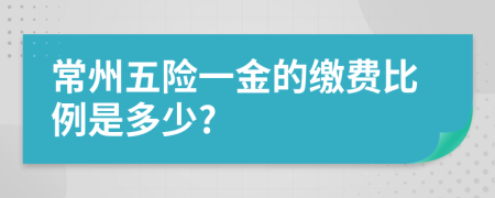常州五險一金的繳費比例是多少?