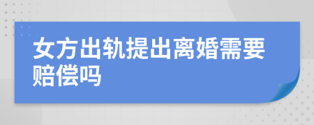 女方出軌提出離婚需要賠償嗎