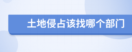土地侵占該找哪個部門