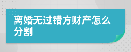 離婚無過錯(cuò)方財(cái)產(chǎn)怎么分割
