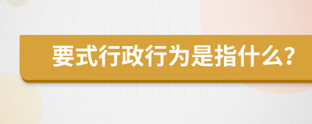 要式行政行為是指什么？