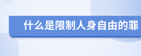 什么是限制人身自由的罪