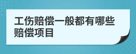 工傷賠償一般都有哪些賠償項(xiàng)目