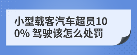 小型載客汽車超員100% 駕駛該怎么處罰