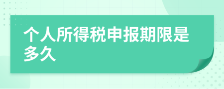 個人所得稅申報期限是多久