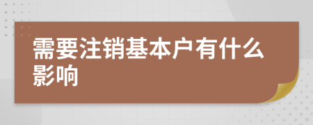 需要注銷基本戶有什么影響