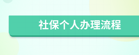 社保個人辦理流程
