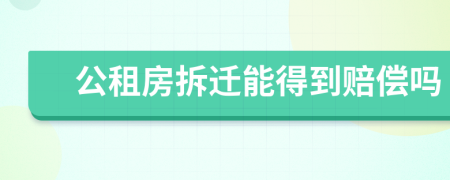 公租房拆遷能得到賠償嗎