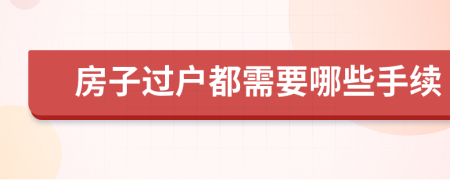房子過戶都需要哪些手續(xù)