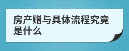 房產(chǎn)贈與具體流程究竟是什么
