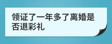 領證了一年多了離婚是否退彩禮