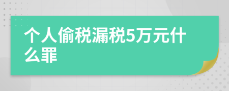 個(gè)人偷稅漏稅5萬元什么罪