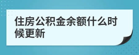 住房公積金余額什么時候更新