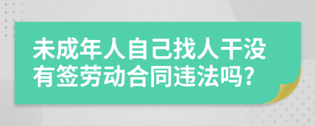 未成年人自己找人干沒有簽勞動合同違法嗎?