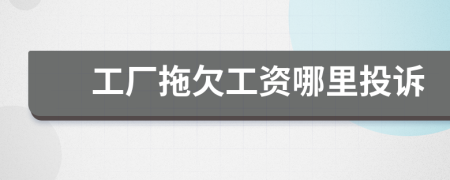 工廠拖欠工資哪里投訴