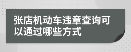 張店機動車違章查詢可以通過哪些方式