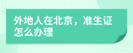 外地人在北京，準生證怎么辦理