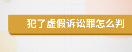 犯了虛假訴訟罪怎么判