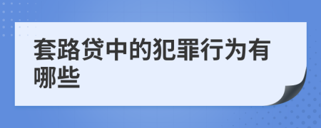 套路貸中的犯罪行為有哪些