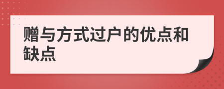 贈與方式過戶的優(yōu)點和缺點