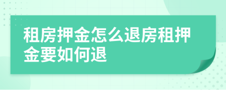 租房押金怎么退房租押金要如何退