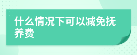 什么情況下可以減免撫養(yǎng)費