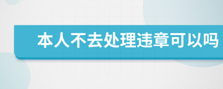 本人不去處理違章可以嗎
