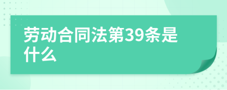 勞動合同法第39條是什么