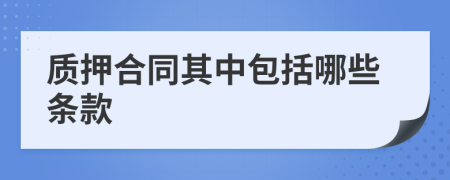 質(zhì)押合同其中包括哪些條款